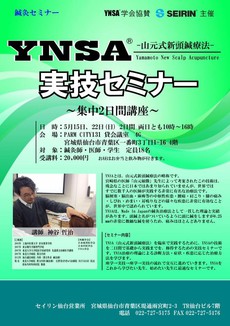  | 【定員満了】仙台　YNSA実技セミナー　隔週2日間